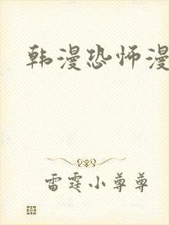 韩漫恐怖漫画