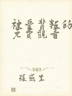 被爱背叛的电影免费观看