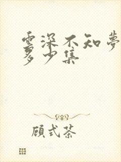 云深不知梦动漫多少集