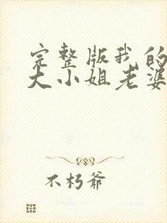 完整版我的傲娇大小姐老婆