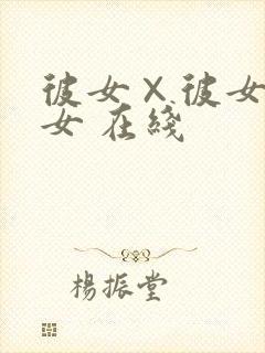 彼女×彼女×彼女 在线