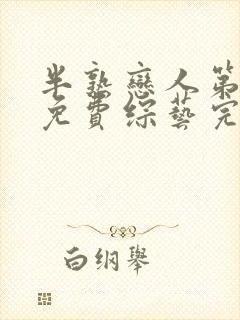 半熟恋人第四季免费综艺完整版