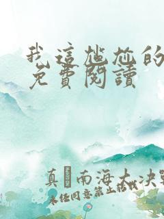 我这尴尬的重生免费阅读