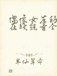 偶像女友的坠落在线观看全集高清版