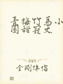 青梅竹马小说校园甜宠文