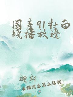 国产91对白在线播放边