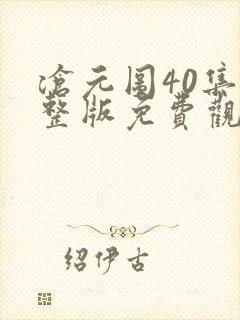 沧元图40集完整版免费观看