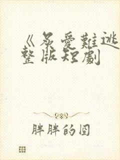 《炙爱难逃》完整版短剧