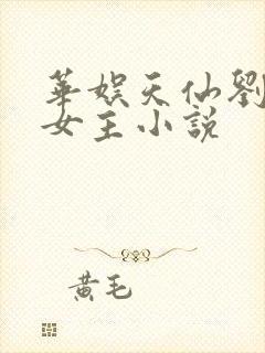 华娱天仙刘茜茜女主小说