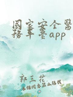 国家安全医保服务平台app