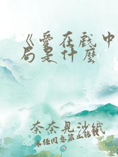 《爱在戏中》结局是什么