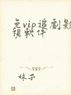 免vip追剧影视软件