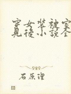 穿女装被室友撞见后小说全文阅读