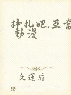 挣扎吧,亚当君 动漫