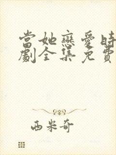 当她恋爱时电视剧全集免费观看