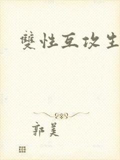 双性互攻生子文