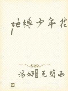 地缚少年花子君1