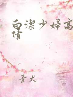 白洁少妇高义孙倩
