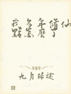 我多年修仙强亿点怎么了