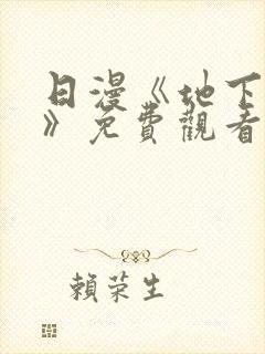 日漫《地下偶像》免费观看