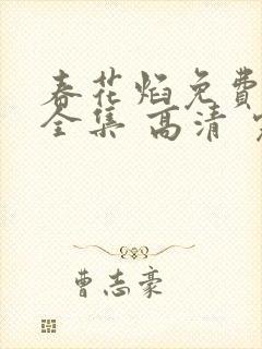 春花焰免费观看全集 高清 完整