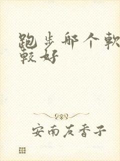 跑步哪个软件比较好