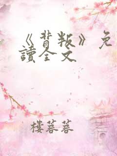 《背叛》免费阅读全文