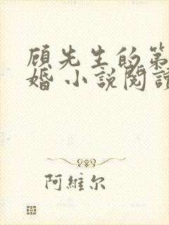 顾先生的第一宠婚 小说阅读