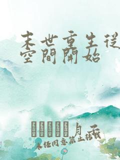 末世重生从夺回空间开始