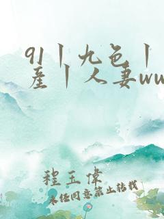 91丨九色丨国产丨人妻www