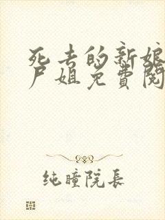 死去的新娘by尸姐免费阅读