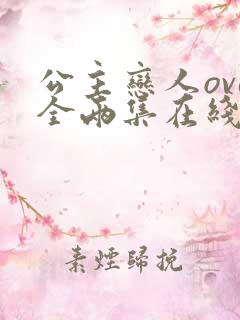 公主恋人ova全两集在线观看免费