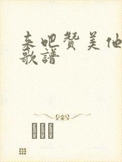 来吧赞美他原唱歌谱