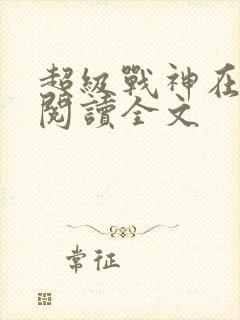 超级战神在都市阅读全文