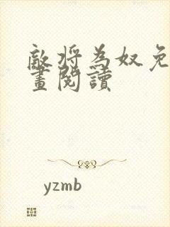 敌将为奴免费漫画阅读