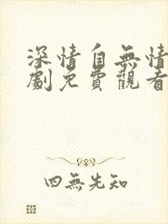 深情自无情负短剧免费观看