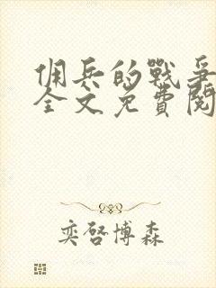 佣兵的战争小说全文免费阅读