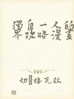 独自一人的异世界攻略漫画完整版