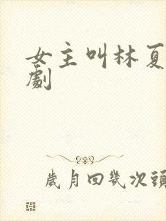 女主叫林夏的短剧