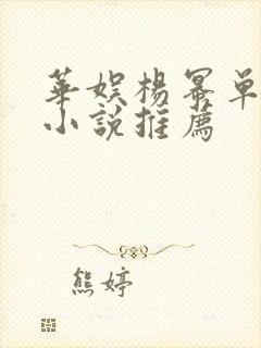 华娱杨幂单女主小说推荐