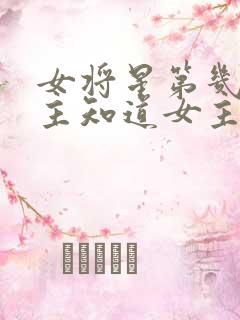 女将星第几章男主知道女主重生