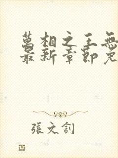 万相之王无弹窗最新章节免费阅读