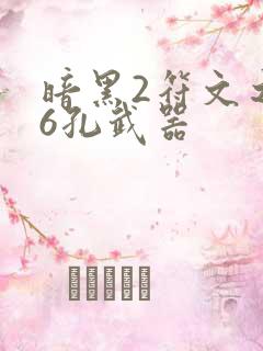 暗黑2符文之语6孔武器