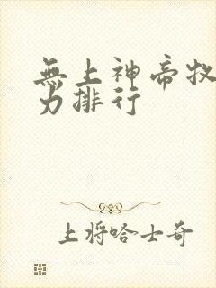 无上神帝牧云实力排行