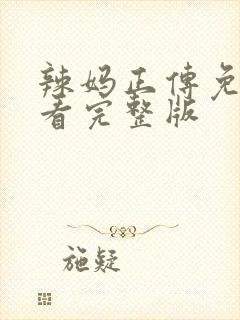 辣妈正传免费观看完整版