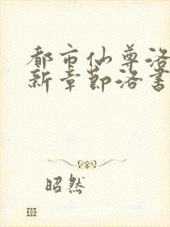 都市仙尊洛尘最新章节洛书