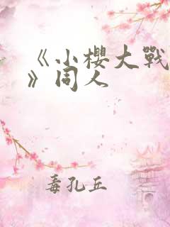 《小樱大战鸣人》同人