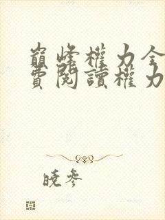 巅峰权力全文免费阅读权力巅峰