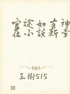 官途如有神何常在小说新章节列表