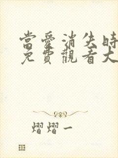 当爱消失时短剧免费观看大结局